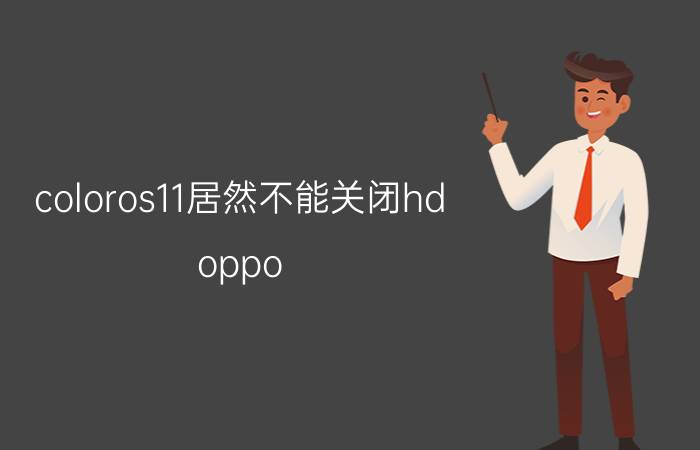 coloros11居然不能关闭hd oppo k10hd怎么去除？